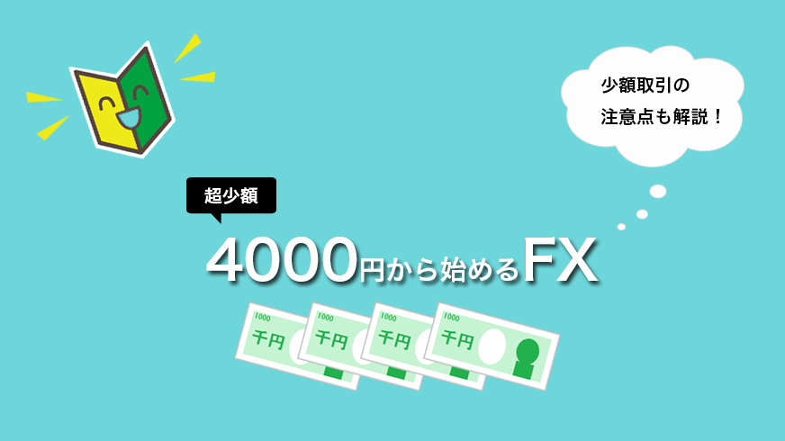 超少額、4,000円から始めるFX 少額取引の注意点も解説