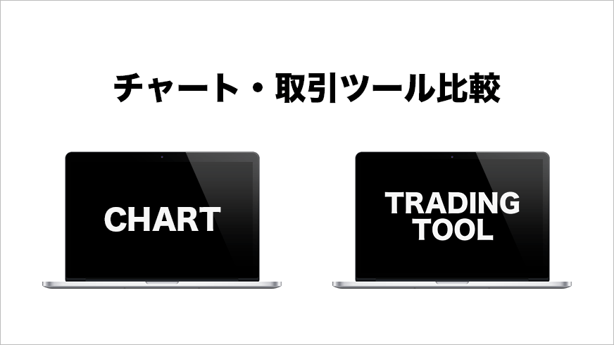 2025年最新】FXのチャート・取引ツールを徹底比較！（ブラウザ版