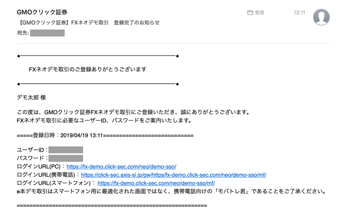 デモ取引登録完了のメールに記載されたユーザーID、パスワード。
