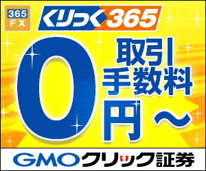 くりっく365取引手数料0円〜 GMOクリック証券