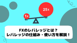 FXのレバレッジとは？レバレッジの仕組み・使い方を解説！