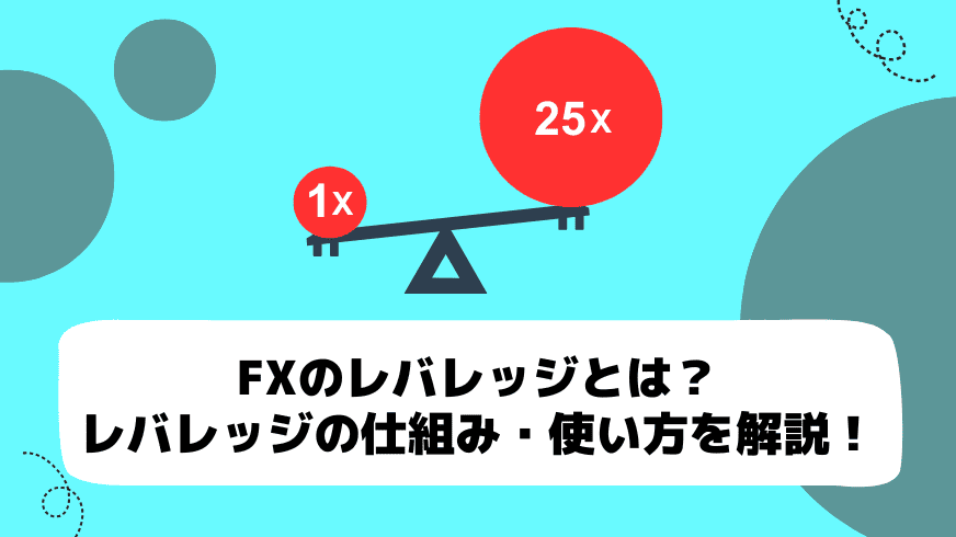 FXのレバレッジとは？レバレッジの仕組み・使い方を解説！