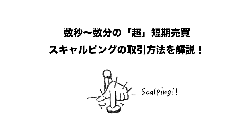 数秒〜数分の「超」短期売買、スキャルピングの取引手法（通貨ペア・時間帯）を解説！ | FXクイックナビ