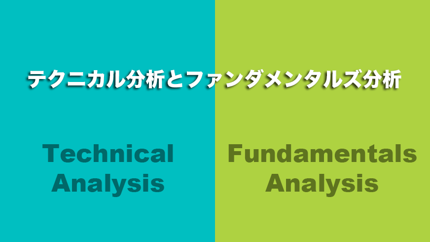 テクニカル分析とファンダメンタルズ分析
