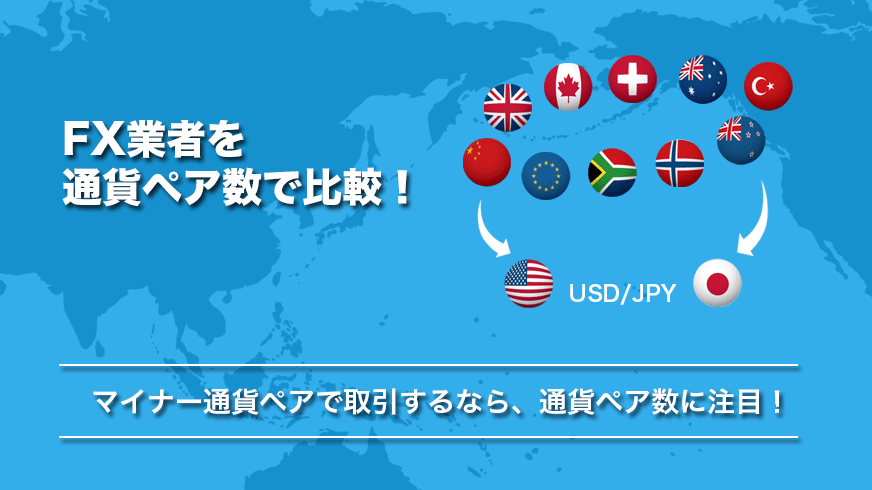 専用になります　まとめ売り FX17業者を通貨ペア数で比較！【マイナー通貨ペアが多い業者は
