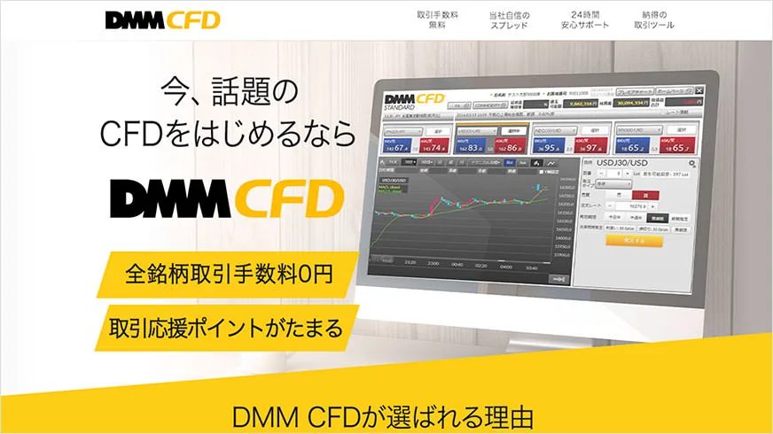 今話題のCFDをはじめるならDMMCFD