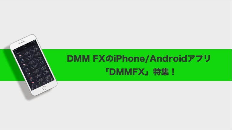 Dmm Fxのスマートフォンアプリ Iphone Android の機能を詳しくご紹介 Fxクイックナビ