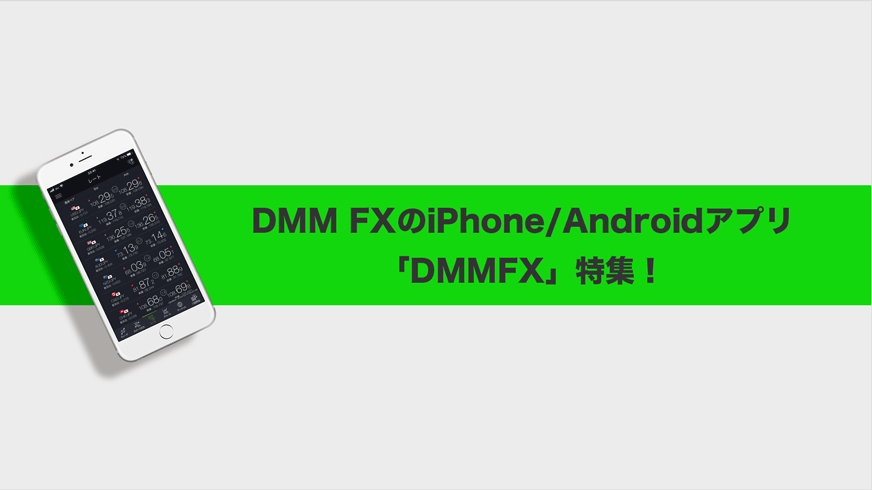 DMM FXのiPhone/Androidアプリ「DMMFX」特集！