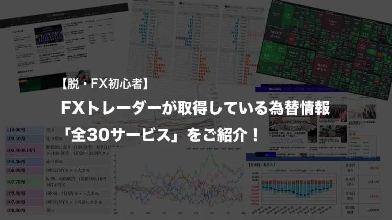 Fxの情報収集サービス 全30選 を一挙ご紹介 Fxクイックナビ