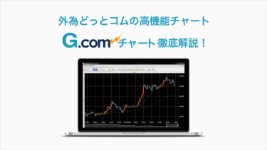 比較チャート機能を搭載 外為どっとコムのg Comチャート特集 Fxクイックナビ