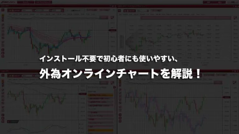 初心者にも使いやすい 外為オンラインチャートの機能 使い方をご紹介 Fxクイックナビ