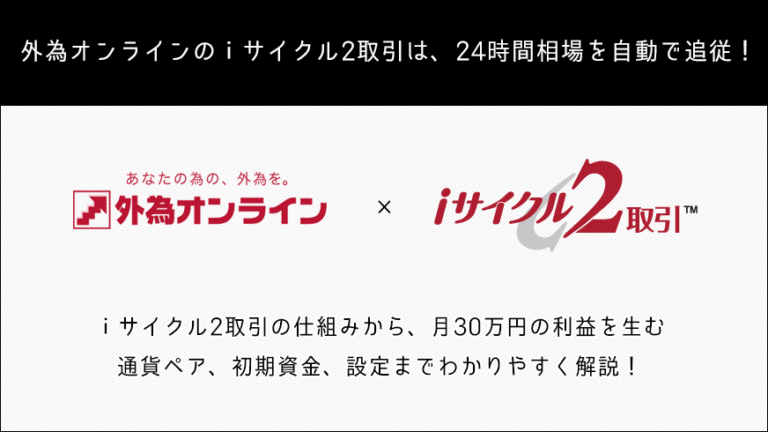 外為オンラインのiサイクル2取引とは 3ヶ月で20万円の利益を生む手法をご紹介 Fxクイックナビ