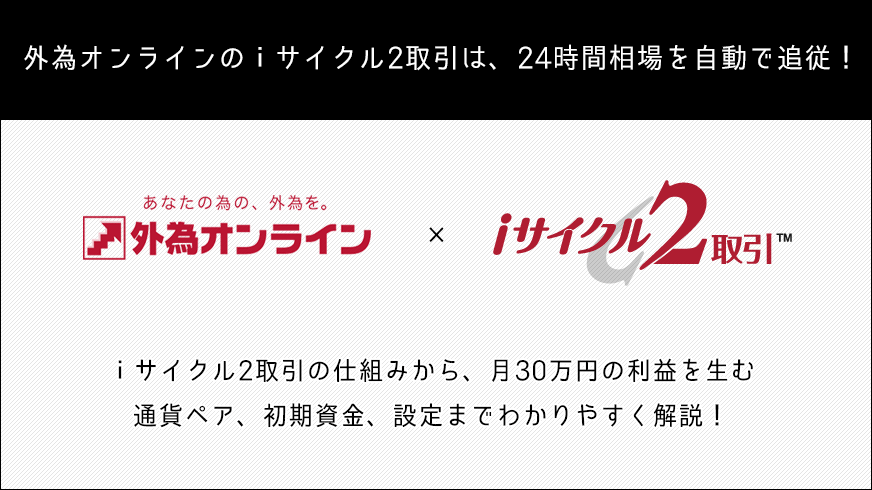 相場サイクルの基本　株式　投資　FX 仮想通貨 外為オンラインのiサイクル2取引とは？3ヶ月で20万円の利益を
