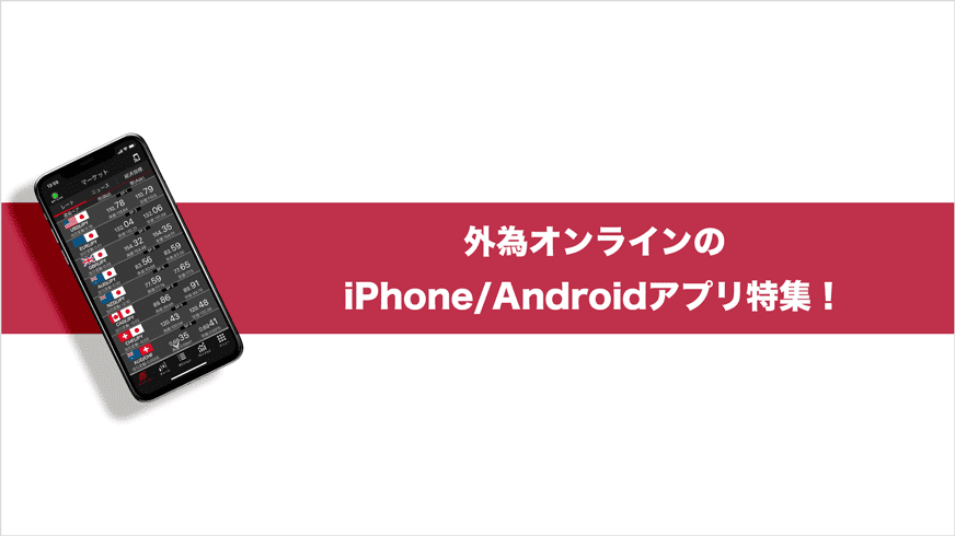 外為オンラインのiPhone/Androidアプリ特集！