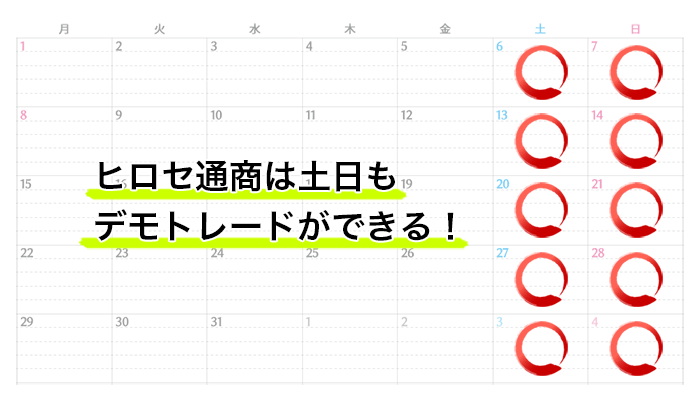 土日も アプリで デモトレードしやすいfx業者といえばヒロセ通商 Fxクイックナビ