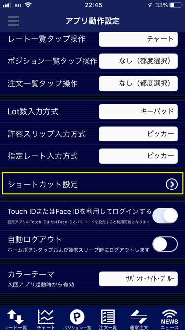 iPhone/Androidアプリ版LION FXのアプリ動作設定からショートカット変更可能