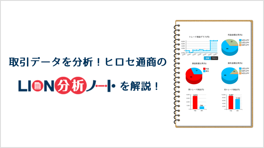 取引データを分析！ヒロセ通商のLION分析ノートを解説！