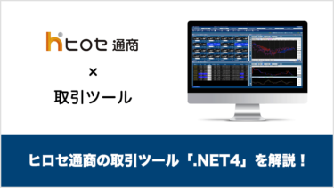 ヒロセ通商のインストール版ツール「.NET4」は豊富な発注機能・チャート機能が魅力！