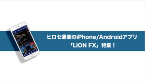 ヒロセ通商のiPhone/Androidアプリ「LION FX」特集！