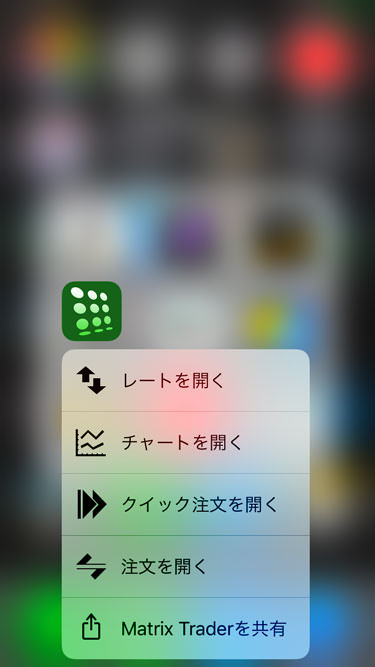 iOS版は3D Touchに対応！アプリ起動時に直接クイック注文やチャート画面を立ち上げられる。