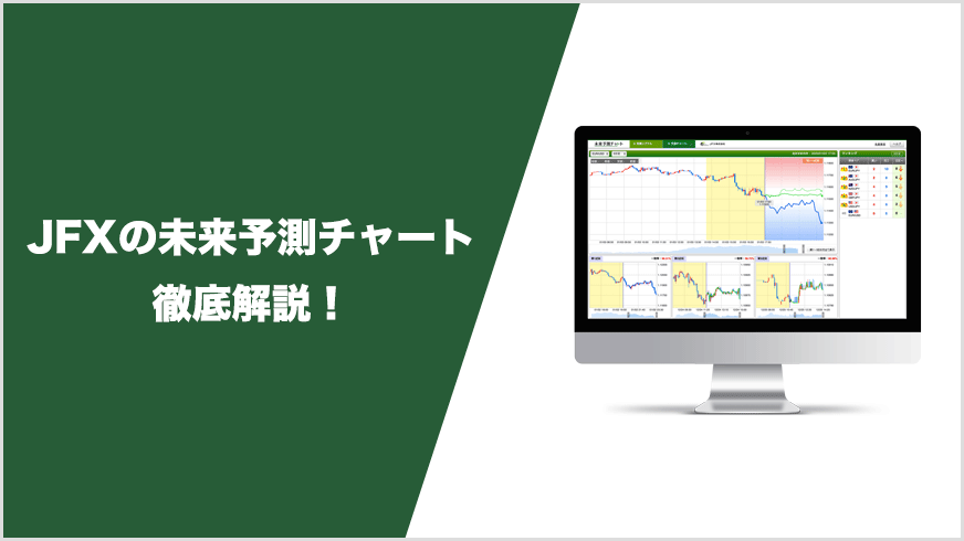 JFX「未来予測チャート」は短期売買との相性が抜群！【スキャル