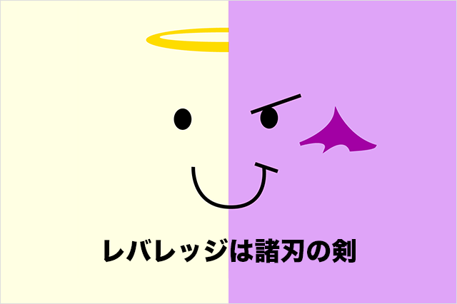 レバレッジは諸刃の剣