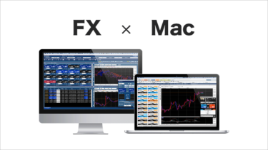【2024年最新】FX取引ツール・チャートをMac対応(アプリ・ブラウザ)で比較！
