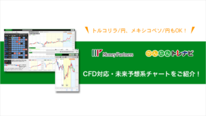 トルコリラ/円、メキシコペソ/円もOK！CFD対応・未来予想系チャートをご紹介！