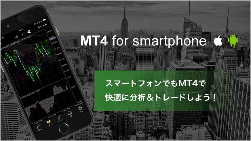 MT4 for iPhone/Android. スマートフォンでもMT4で快適に分析&トレードしよう！