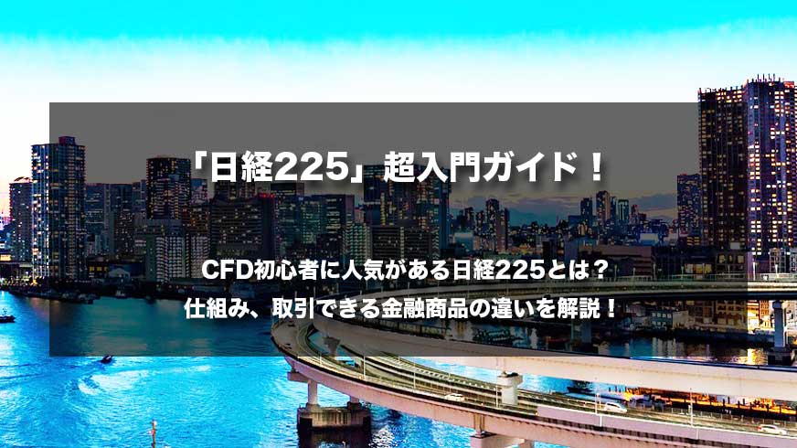 「日経225」超入門ガイド！