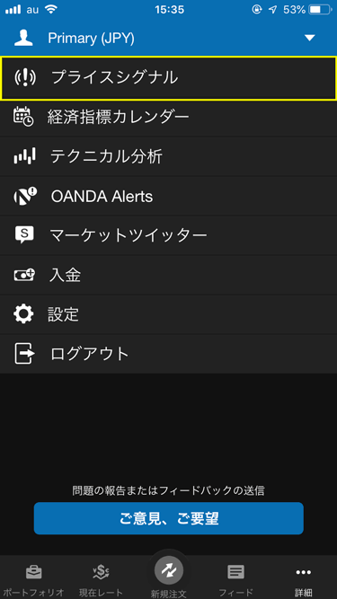 オアンダ・ジャパンのスマートフォンアプリでは「詳細」→「プライスシグナル」から設定を行います。