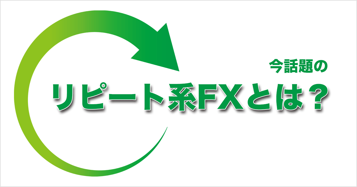 ryo５０点リピートまとめ買い割引 注目のリピート系FX(リピート系注文)とは？基本から注意点まで徹底解説