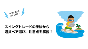 スイングトレードの取引手法について解説！ 【時間足・通貨ペア選びも】 | FXクイックナビ