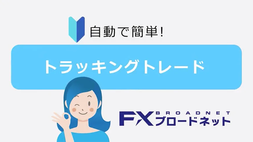 自動で簡単！トラッキングトレード