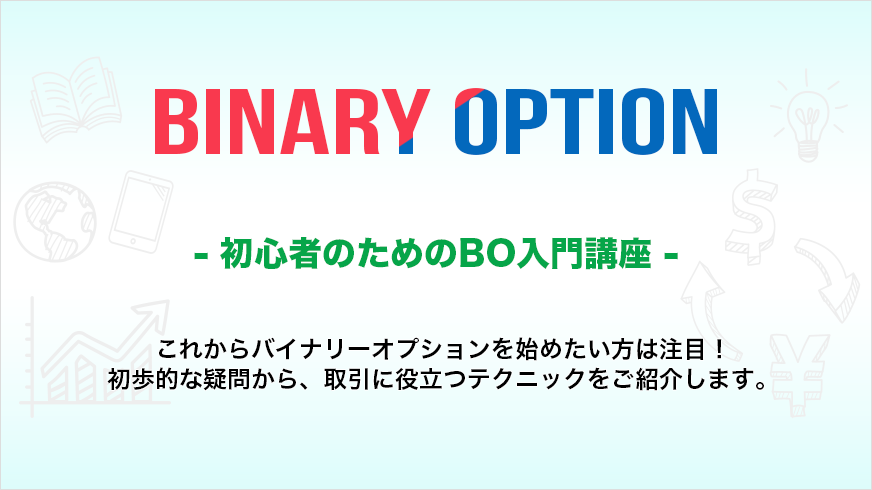 バイナリーオプション初心者のための入門講座