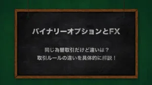 バイナリーオプションとFX