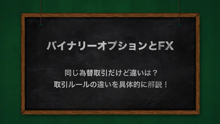 バイナリーオプションとFX