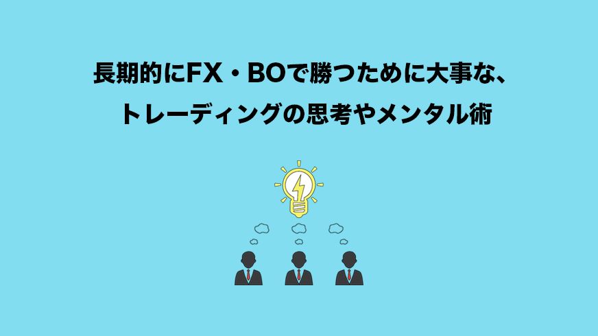 長期的にFX・BOで勝つために大事な、トレーディングの思考やメンタル術 | FXクイックナビ