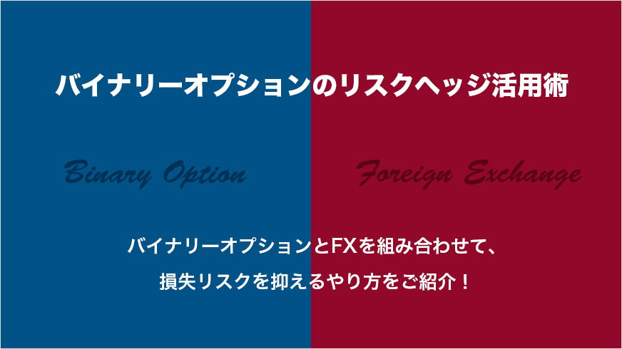 バイナリーオプションのリスクヘッジ活用術