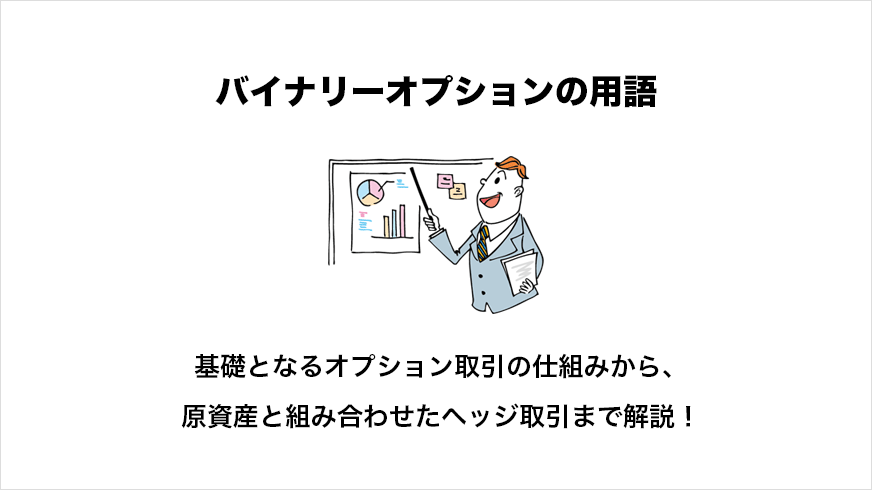 バイナリーオプションの専門用語を解説【コール/プット/プレミアム】 | FXクイックナビ