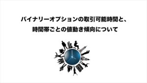 バイナリーオプション国内6業者の取引時間と、時間帯ごとの値動き傾向を解説！ | FXクイックナビ