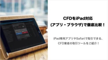 CFD業者をiPad対応（アプリ・ブラウザ）で徹底比較！