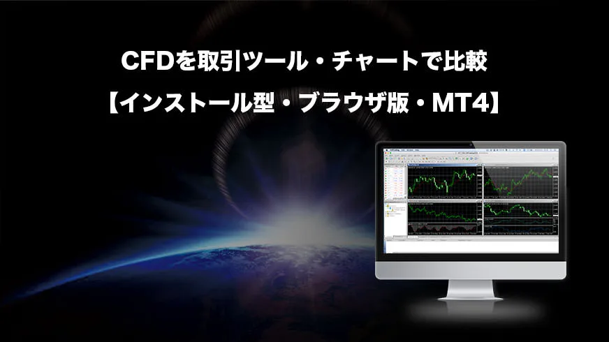CFDを取引ツール・チャートで比較【インストール型・ブラウザ版