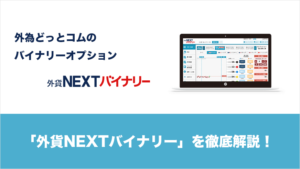 外為どっとコムのバイナリーオプション「外貨ネクストバイナリー」を徹底解説！ | FXクイックナビ