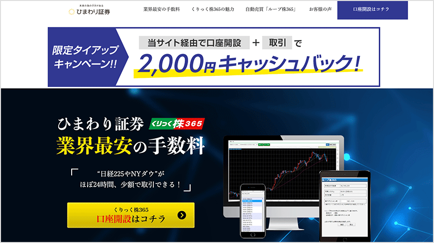 リピート系注文対応】ひまわり証券のCFD(くりっく株365)を徹底