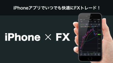 【全18種類】FXのiPhoneアプリを徹底比較！おすすめもご紹介！