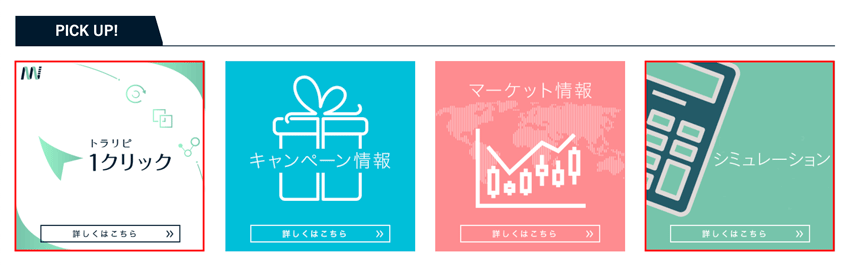 トレード画面にあるトラリピ1クリックとシミュレーション