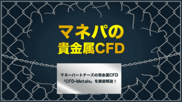 マネーパートナーズの貴金属CFD「CFD-Metals」徹底解説！