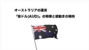 オーストラリアの通貨「豪ドル(AUD)」の特徴と値動きの特徴