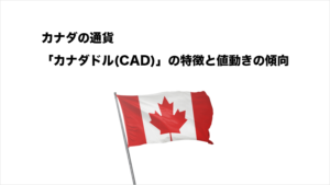 カナダの通貨「カナダドル(CAD)」の特徴と値動きの特徴